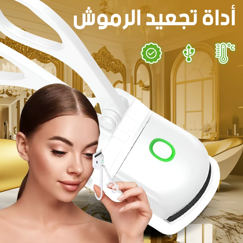 جهاز تجعيد الرموش الحراري